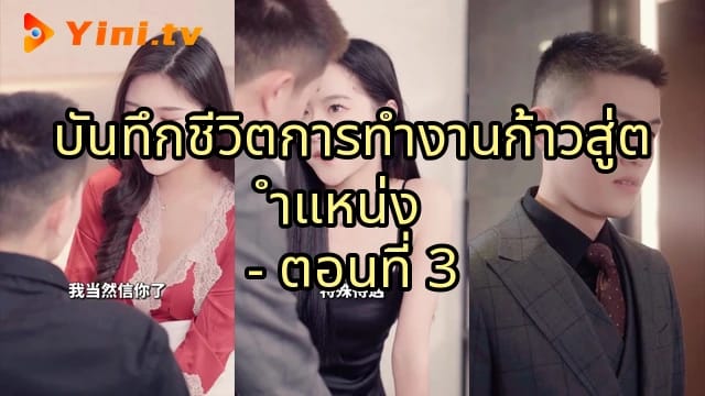 บันทึกชีวิตการทำงานก้าวสู่ตำแหน่ง - ตอนที่ 3
