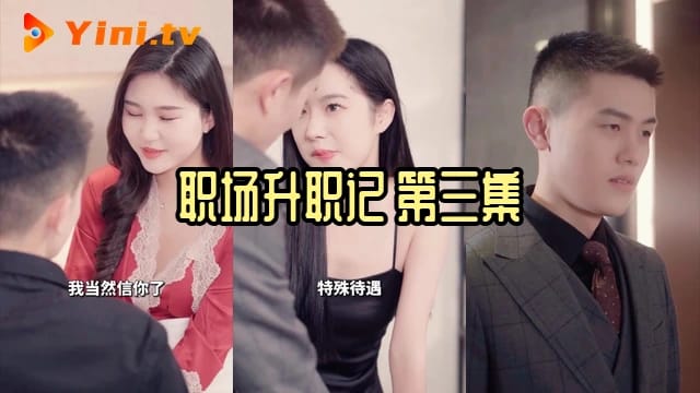 职场升职记 第三集