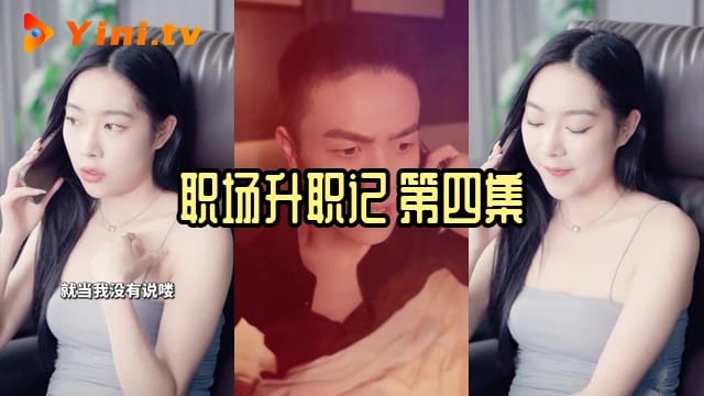 职场升职记 第四集
