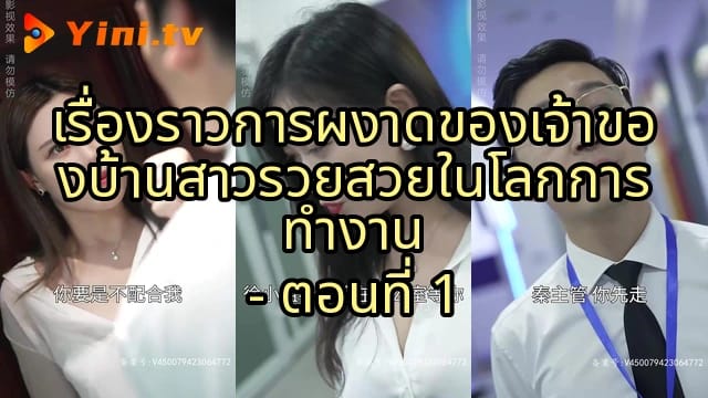 เรื่องราวการผงาดของเจ้าของบ้านสาวรวยสวยในโลกการทำงาน - ตอนที่ 1