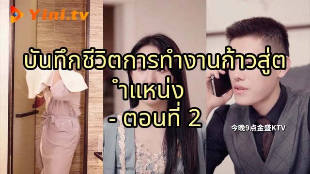 บันทึกชีวิตการทำงานก้าวสู่ตำแหน่ง - ตอนที่ 2