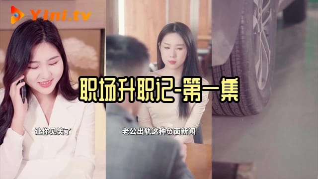 职场升职记-第一集