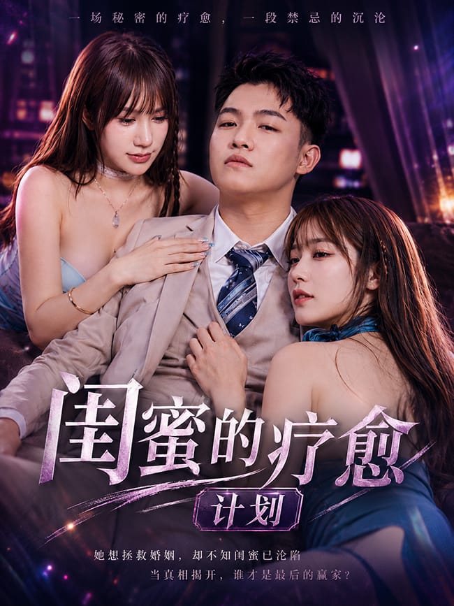 闺蜜的疗愈计划