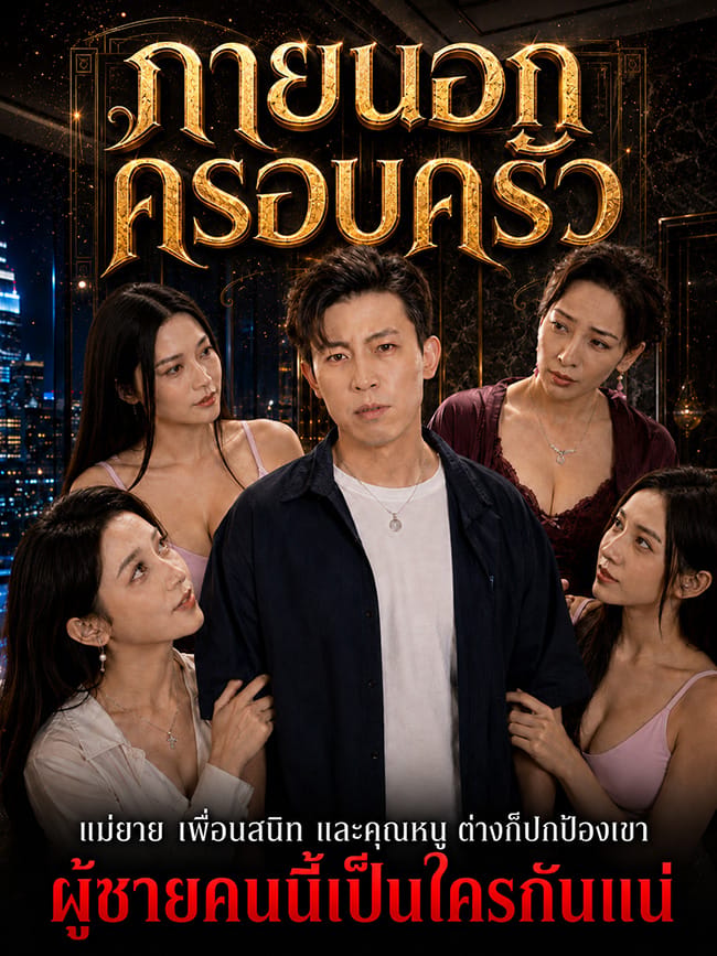 ภายนอกครอบครัว