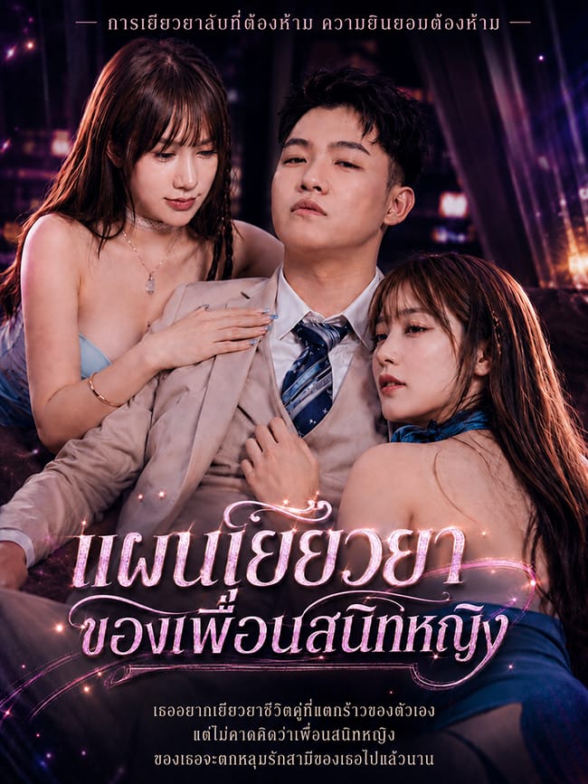 แผนเยียวยาของเพื่อนสนิทหญิง