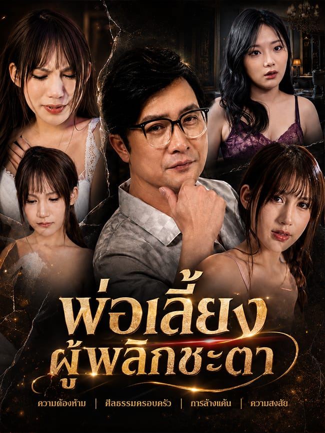 พ่อเลี้ยงผู้พลิกชะตา