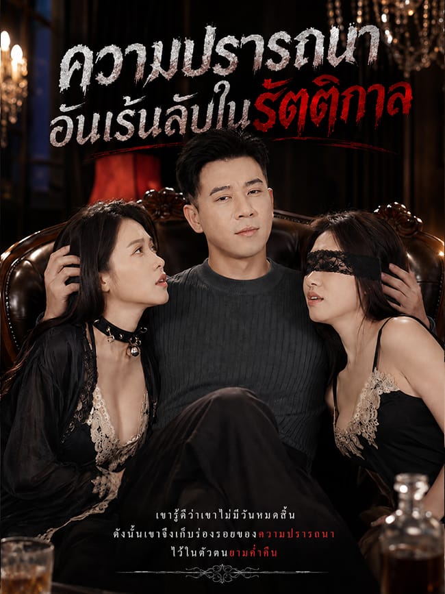 ความปรารถนาอันเร้นลับในรัตติกาล