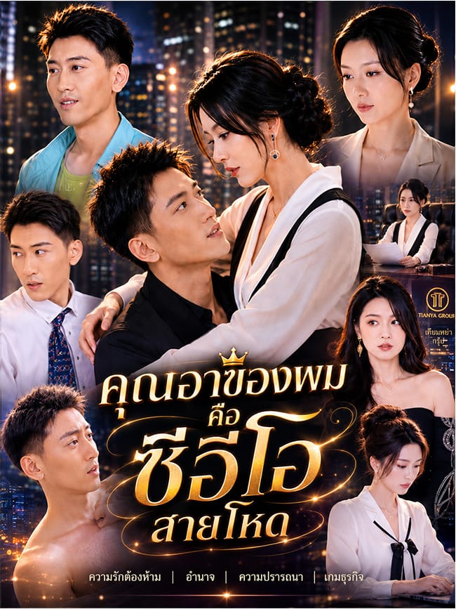 คุณอาของผมคือซีอีโอสายโหด