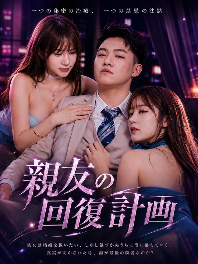 親友の回復計画