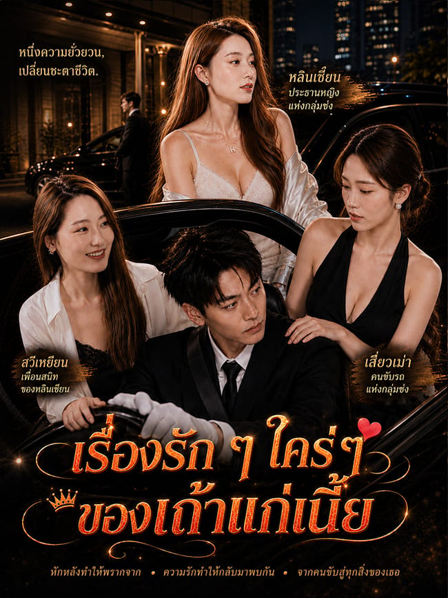 เรื่องรัก ๆ ใคร่ ๆ ของเถ้าแก่เนี้ย