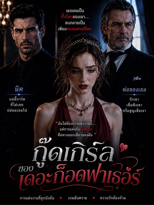 กู๊ดเกิร์ลของเดอะก็อดฟาเธอร์