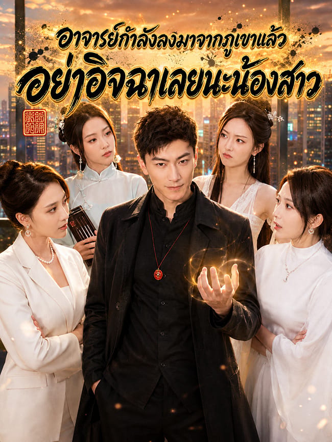 อาจารย์กำลังลงมาจากภูเขาแล้ว อย่าอิจฉาเลยนะน้องสาว