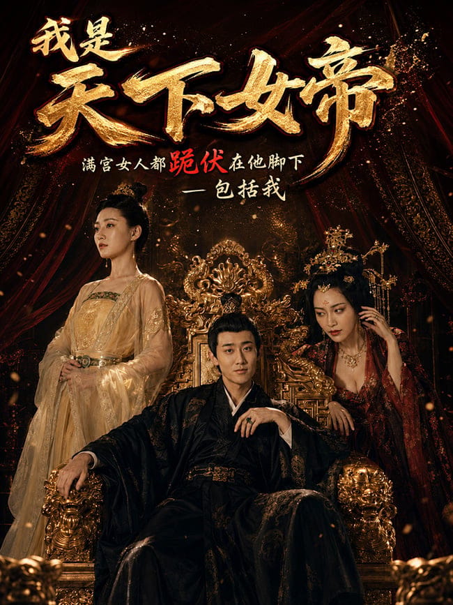 我是天下女帝