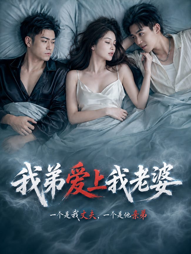 我弟爱上我老婆