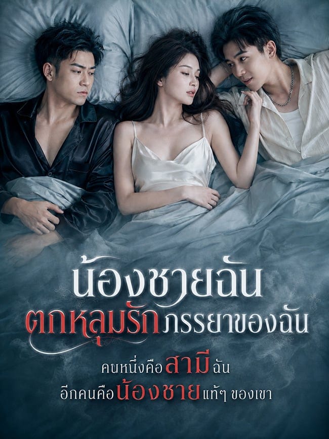 น้องชายฉันตกหลุมรักภรรยาของฉัน