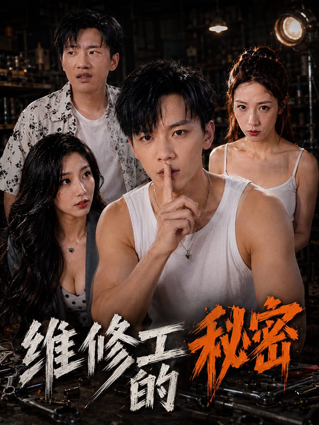 维修工的秘密