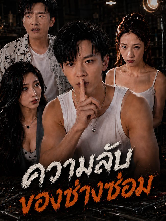 ความลับของช่างซ่อม