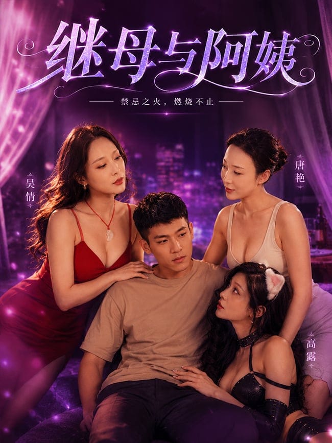 继母与阿姨