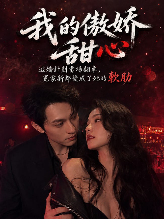 我的傲娇甜心