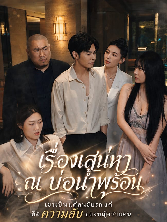 เรื่องเสน่หา ณ บ่อน้ำพุร้อน