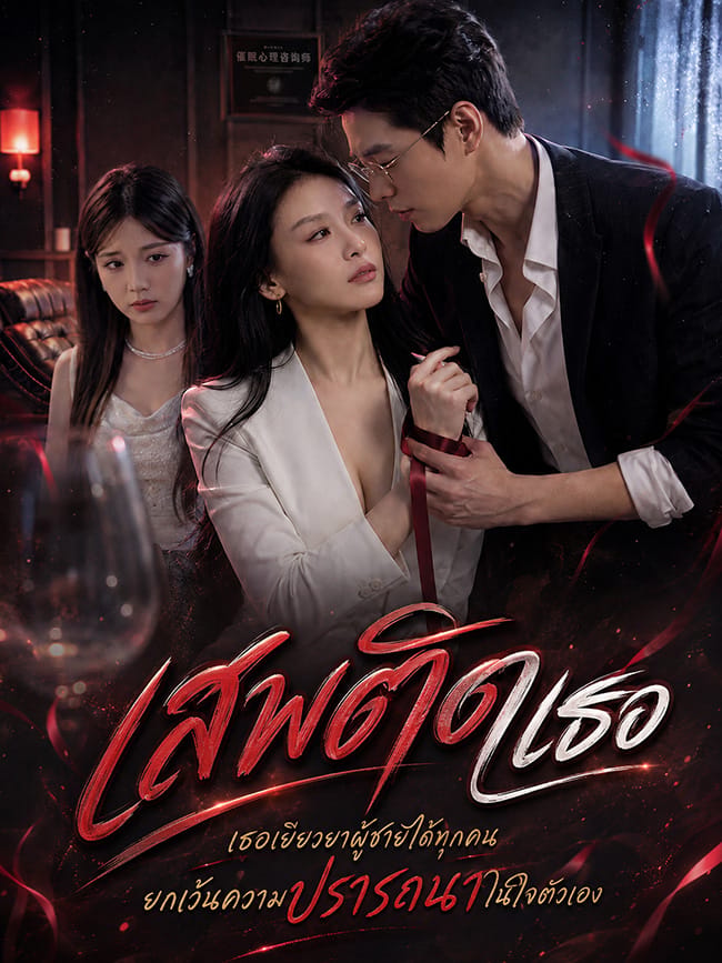 เสพติดเธอ