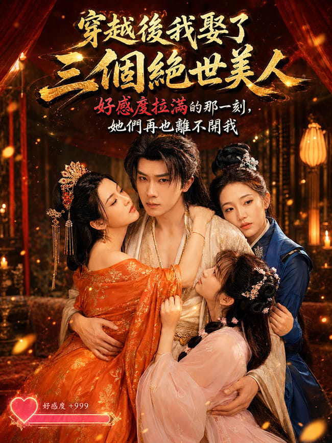 穿越后我娶了三个绝世美人