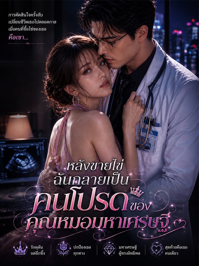 หลังขายไข่ฉันกลายเป็นคนโปรดของคุณหมอมหาเศรษฐี