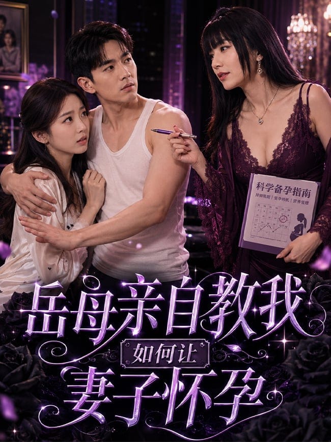 岳母亲自教我如何让妻子怀孕