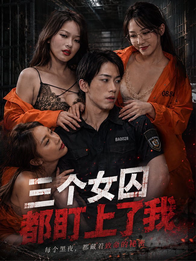 三个女囚都盯上了我