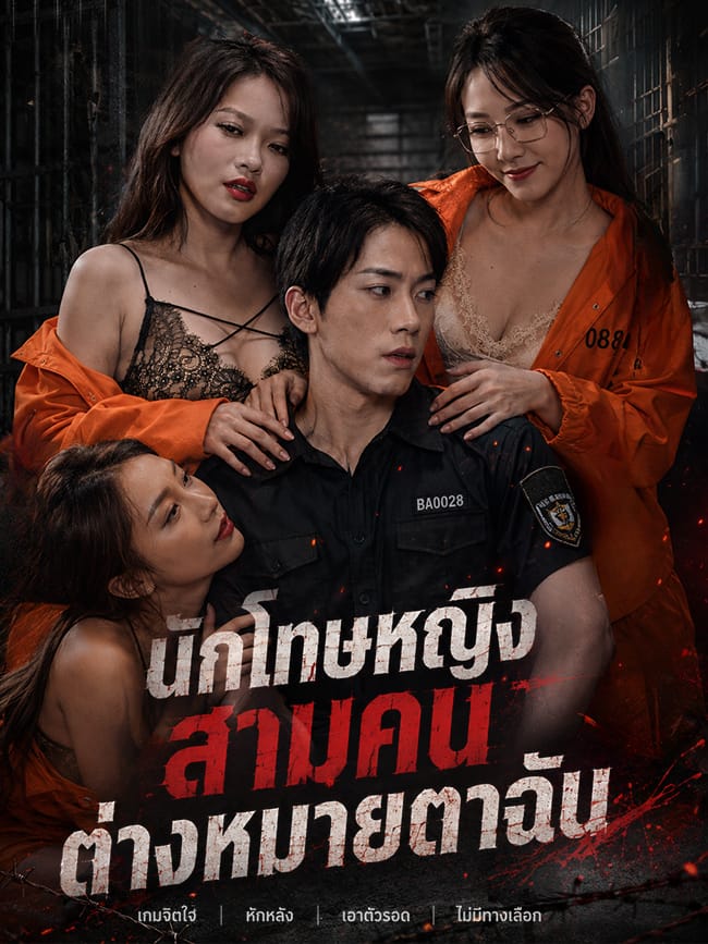 นักโทษหญิงสามคนต่างหมายตาฉัน