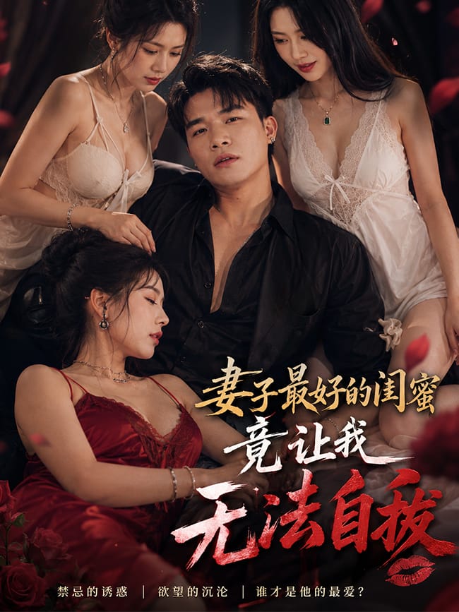 妻子最好的闺蜜竟让我无法自拔