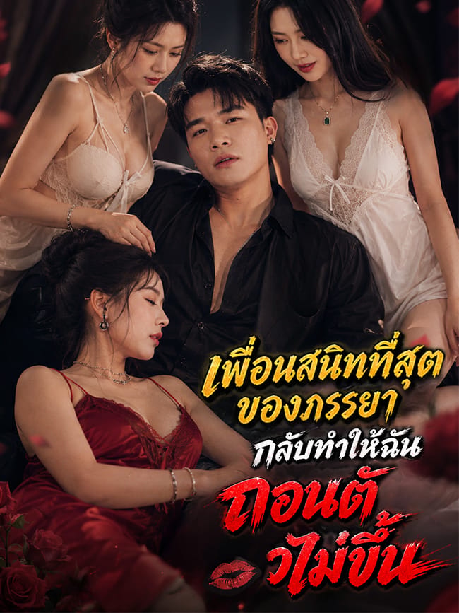 เพื่อนสนิทที่สุดของภรรยากลับทำให้ฉันถอนตัวไม่ขึ้น