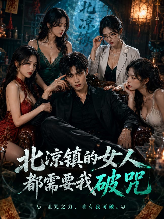 北凉镇的女人都需要我破咒