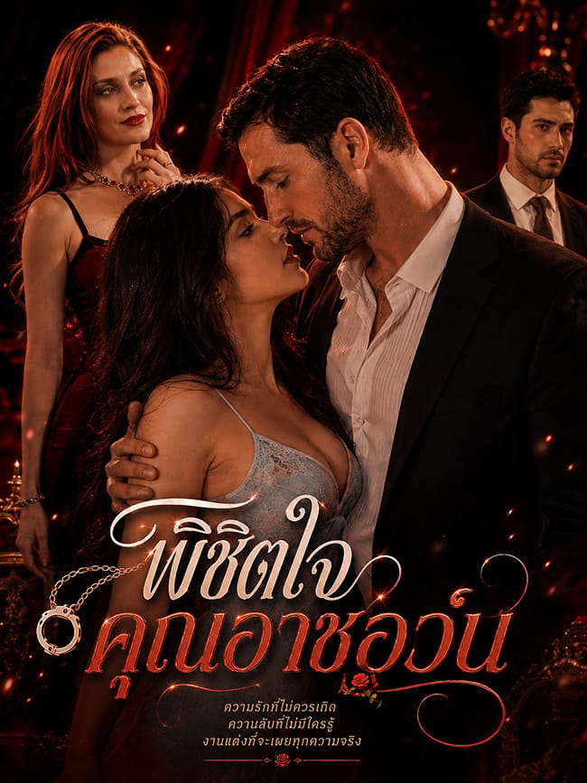 พิชิตใจคุณอาชอว์น