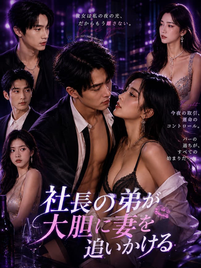 社長の弟が大胆に妻を追いかける