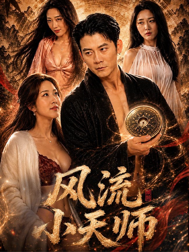 风流小天师