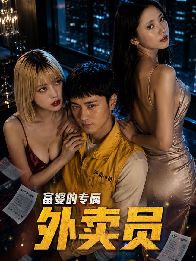 富婆的专属外卖员