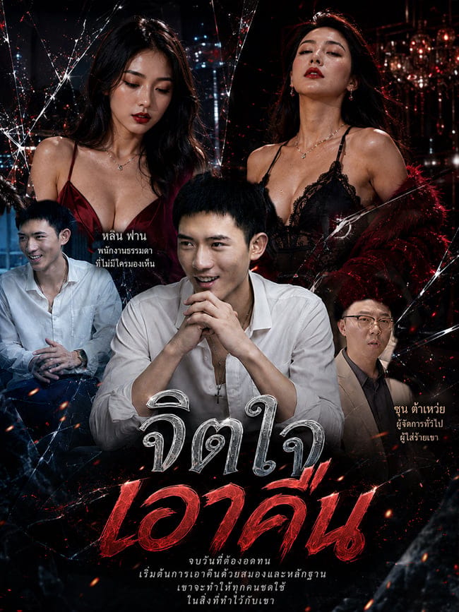 จิตใจเอาคืน