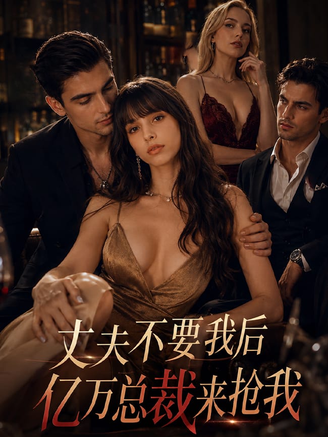 丈夫不要我后亿万总裁来抢我