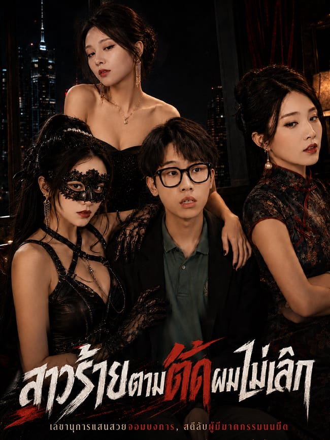 สาวร้ายตามติดผมไม่เลิก