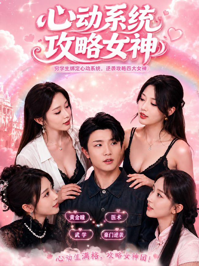 心动系统攻略女神