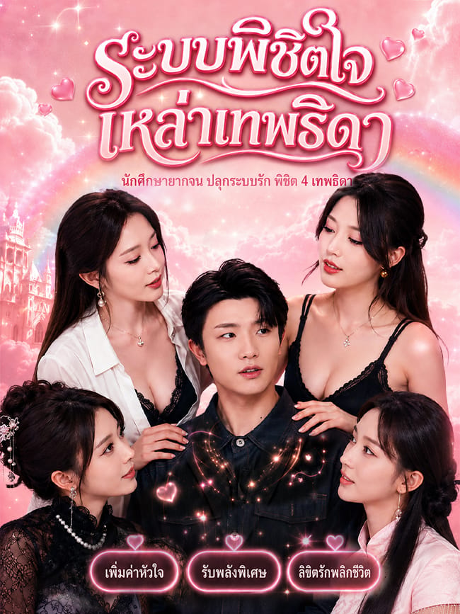 ระบบพิชิตใจเหล่าเทพธิดา