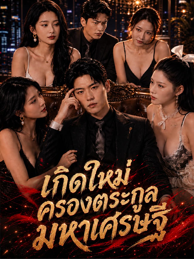 เกิดใหม่ครองตระกูลมหาเศรษฐี