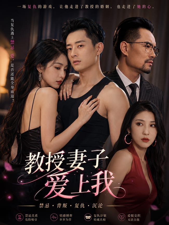 教授妻子爱上我