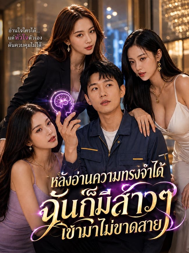 หลังอ่านความทรงจำได้ฉันก็มีสาวๆ เข้ามาไม่ขาดสาย
