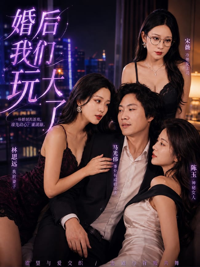 婚后我们玩大了