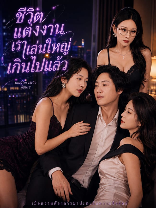 ชีวิตแต่งงานเราเล่นใหญ่เกินไปแล้ว