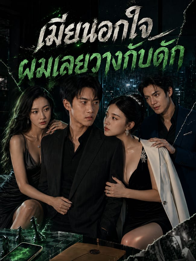 เมียนอกใจ ผมเลยวางกับดัก