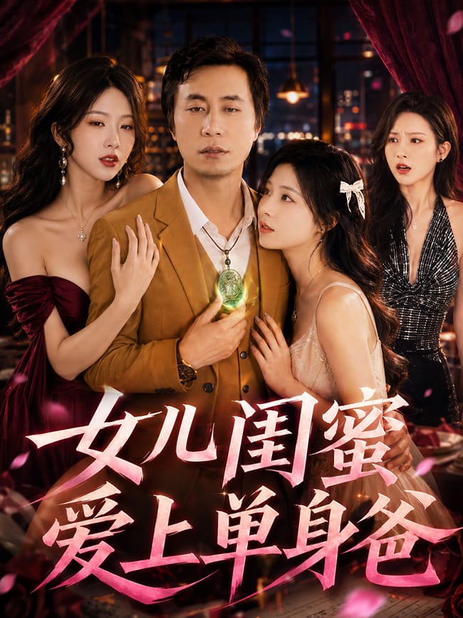 女儿闺蜜爱上单身爸