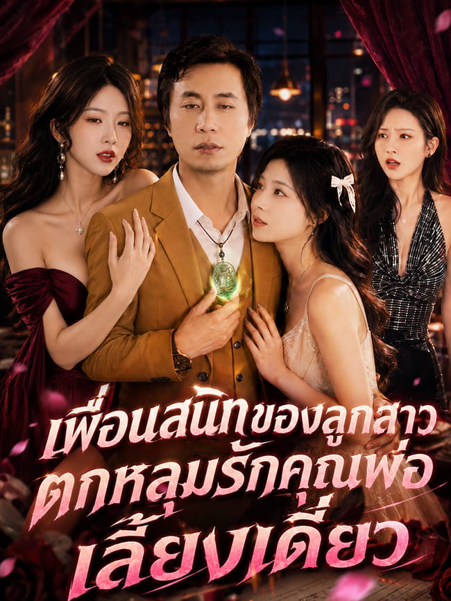 เพื่อนสนิทของลูกสาวตกหลุมรักคุณพ่อเลี้ยงเดี่ยว